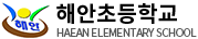 해안초등학교