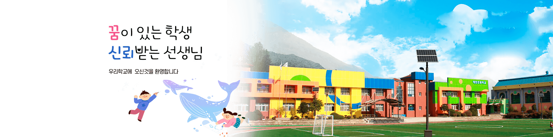 꿈이있는 학생 신뢰받는 선생님