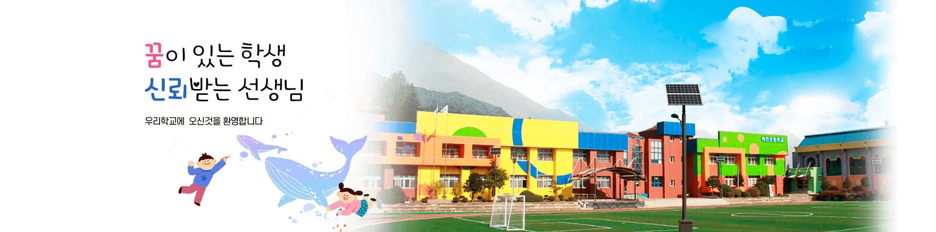 꿈이있는 학생 신뢰받는 선생님